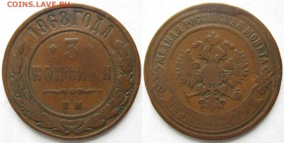 3 копейки 1868 ем до 24.03.15 в 22.00 - Россия 3 копейки 1868 ем    199