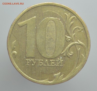 РЕДКАЯ 10 руб 2010 год ММД шт.2.3В1 редкая по А.С. - 23В1рев