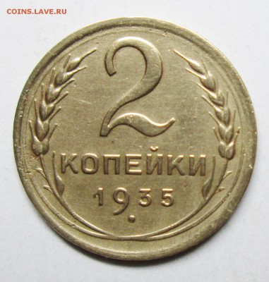 2коп 1935г Ф-29  1А  оценка - IMG_1094.JPG