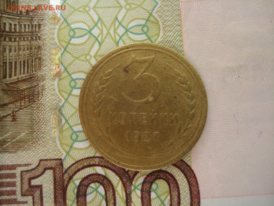 3 копейки 1927, бюджетные - IMG_4157.JPG