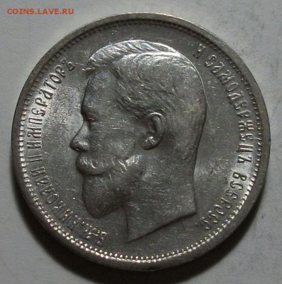 50 копеек 1912г. Э.Б  XF - DSCF9348.JPG