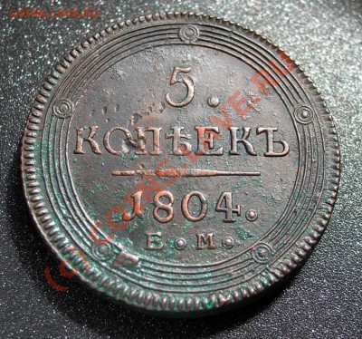 5 копеек 1804г. Кольцевик - 1111111111111