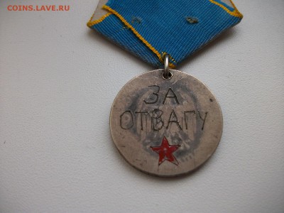 Прошу помощи в опознании и оценке-"За отвагу" концлагерная?? - IMGP1087.JPG