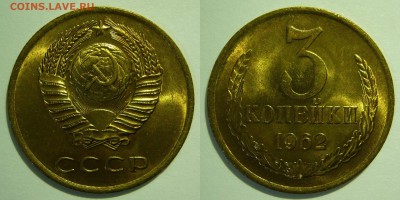 Куплю 3 копейки 1962 года в состоянии UNC - 3 копейки 1962.JPG