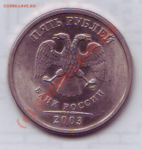 5 рублей 2003 год - 5руб-2