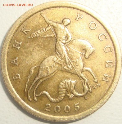 10 копеек 2005 СП шт. 2.31Б ? - DSC09881.JPG