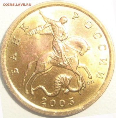 10 копеек 2005 СП шт. 2.31Б ? - DSC09883.JPG