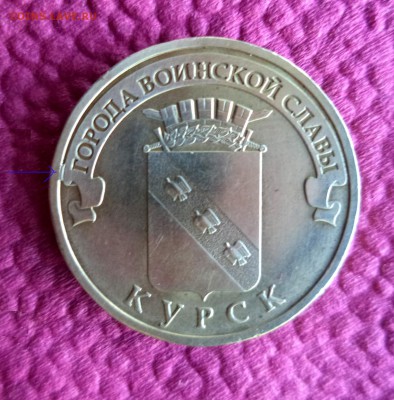 10 руб.ГВС - "Скол" или "Выкрошение" штемпеля? - ОТПРАВИТЬ.JPG