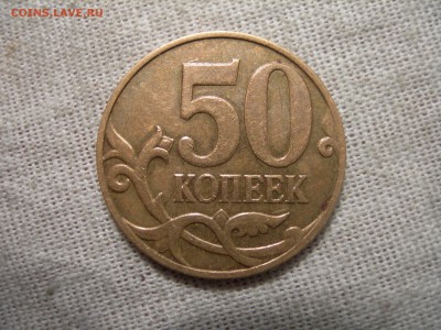 50к 2008г с-п шт.3, 50к 2008г м шт 4.3Г - DSCN9363.JPG