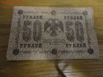 бона 50 рублей 1918 - DSC04321.JPG