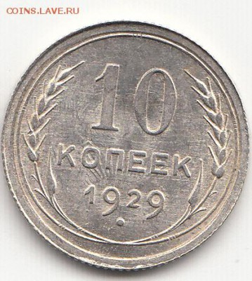 10 копеек 1929 г. 22.03.2015 до 22.00 МСК - IMG_0007