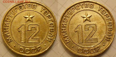 Жетоны №-12 два типа -Минторга -на Вашу оценку. - Жетоны минторга..JPG