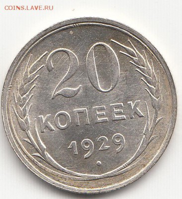 20 копеек 1929 г. 22.03.2015 до 22.00 МСК - IMG_0005