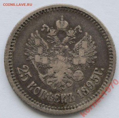 помогите определить подлинность 25 коп. 1895г и 1896 г - 95