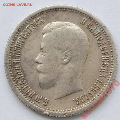 помогите определить подлинность 25 коп. 1895г и 1896 г - 1896