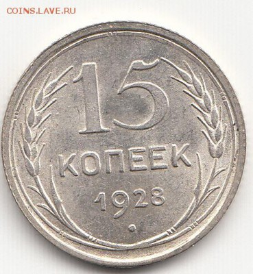 15 копеек 1928 г. 22.03.2015 до 22.00 МСК - IMG_0007