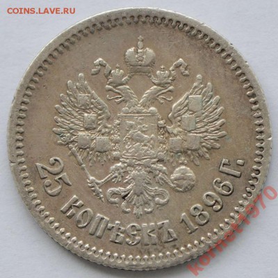 помогите определить подлинность 25 коп. 1895г и 1896 г - 96