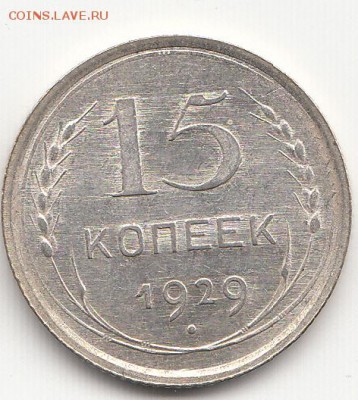 15 копеек 1929 г. 22.03.2015 до 22.00 МСК - IMG_0004