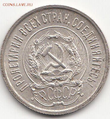 20 копеек 1923 г. 22.03.2015 до 22.00 - IMG_0002
