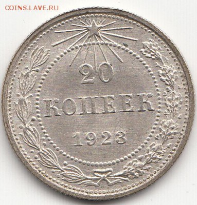 20 копеек 1923 г. 22.03.2015 до 22.00 - IMG_0001