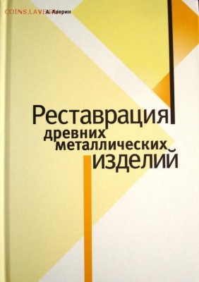 РЕСТАВРАЦИЯ ДРЕВНИХ МЕТАЛЛИЧЕСКИХ ИЗДЕЛИЙ (книга), до 22.03 - 5188509217