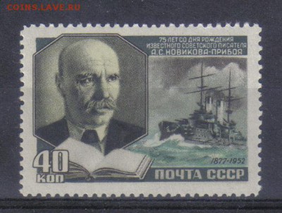 СССР 1952г Новиков-Прибой ЧБН полн.серия до 22.03 22.00мск - СССР 1952г Новиков-Прибой ЧБН полн.серия-1
