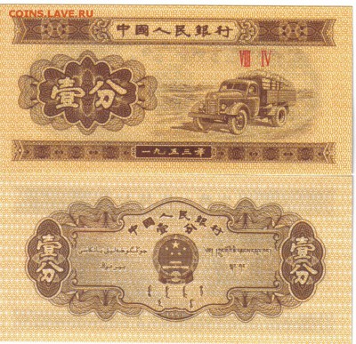 Китай 1 фен 1953 до 21.03 22.00мск - Китай 1 фен 1953