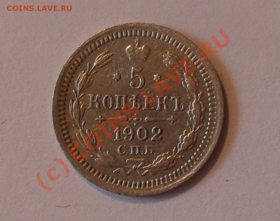 5 копеек 1902 года (АР). Отличная! - Изображение 393