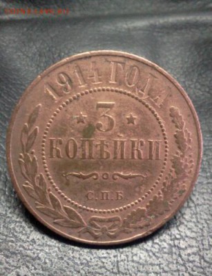 КРАСИВАЯ!   3 КОПЕЙКИ 1914г. *****до 20*03*15г.до 21*00 моск - IMG2634-1