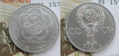 1 рубль  «За ант.сол-сть,мир и дружба» неплохой до 21.03, 21 - 1 рубль Фестиваль 1985 г..JPG