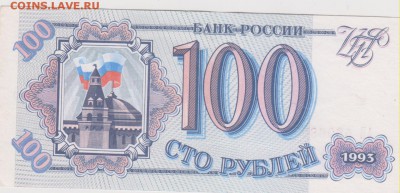 100 р 1993 г  до 22.00 23 марта - Изображение 6117