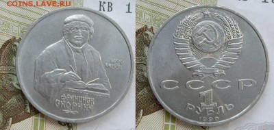 1 рубль Франциск Скорина неплохой до 21.03, 21:00. - 1 рубль Ф.Скорина 1990 г..JPG