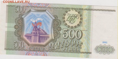 500 р 1993 г без обращения до 22.00 23 марта - Изображение 6119