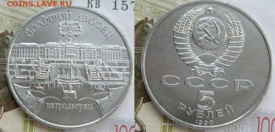 5 рублей  Петродворец  неплохой до 21.03, 21:00. - 5 рублей Петродворец 1990 г..JPG