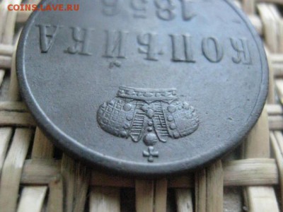 Копейка 1856 Ем. В альбом. До 25.03.2015г. - 25 и 26 014.JPG