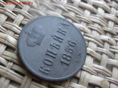 Копейка 1856 Ем. В альбом. До 25.03.2015г. - 25 и 26 007.JPG