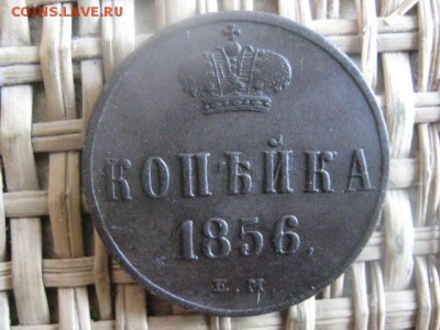 Копейка 1856 Ем. В альбом. До 25.03.2015г. - 25 и 26 005.JPG