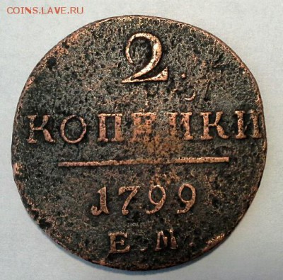 2 КОПЕЙКИ 1799 ЕМ до 22.03.15 - 20150319_113014(1)