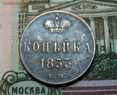 копейка(Н1)1853г.ЕМ  до  22.03.2015г.  22:00  МСК - IMG_7538.JPG