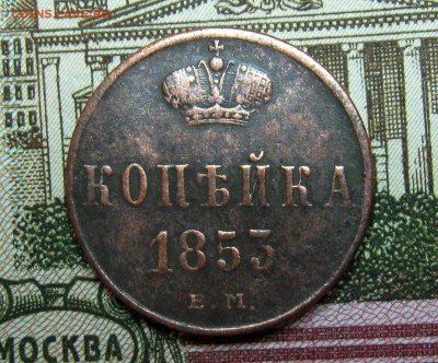 копейка(Н1)1853г.ЕМ  до  22.03.2015г.  22:00  МСК - IMG_7536.JPG