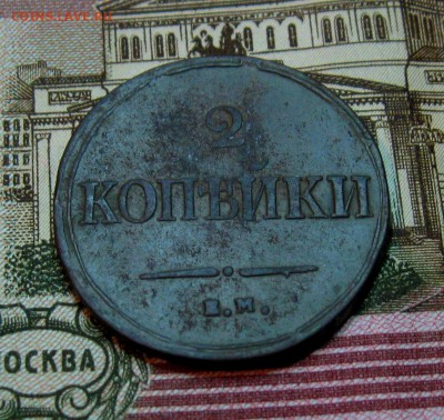 2 копейки 1838г. ЕМ НА(неплохая) до 22.03.2015 22:00 МСК - IMG_7529.JPG