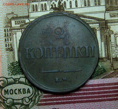2 копейки 1838г. ЕМ НА(неплохая) до 22.03.2015 22:00 МСК - IMG_7530.JPG
