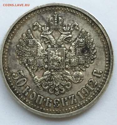 50 копеек 1912 (ЭБ) до 23.03.2015 в 23:00 - FullSizeRender (20)