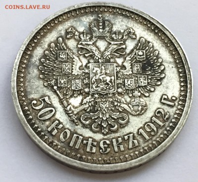 50 копеек 1912 (ЭБ) до 23.03.2015 в 23:00 - FullSizeRender (23)