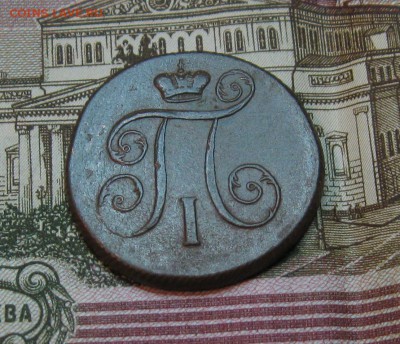 1 копейка 1799г. ЕМ (неплохая)  до 22.03.2015г.  22:00  МСК - IMG_7524.JPG
