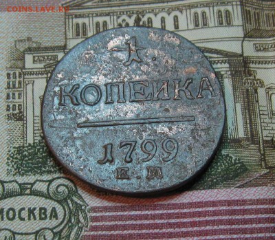 1 копейка 1799г. ЕМ (неплохая)  до 22.03.2015г.  22:00  МСК - IMG_7525.JPG