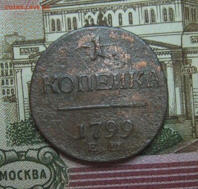 1 копейка 1799г. ЕМ (неплохая)  до 22.03.2015г.  22:00  МСК - IMG_7526.JPG