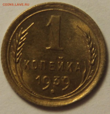 1 копейка 1939 г. шт.1.2 Д. 20.03.2015 21:00 - IMG_5708.JPG