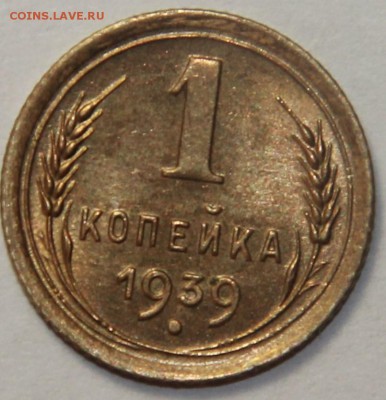 1 копейка 1939 г. шт.1.2 Д. 20.03.2015 21:00 - IMG_5709.JPG
