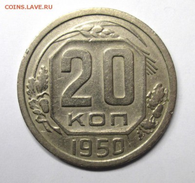 20 копеек 1950 до 22.03. 22-00 мск - IMG_4141